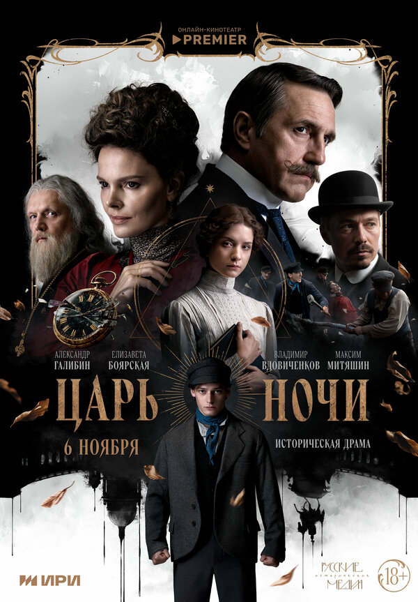 Царь ночи постер